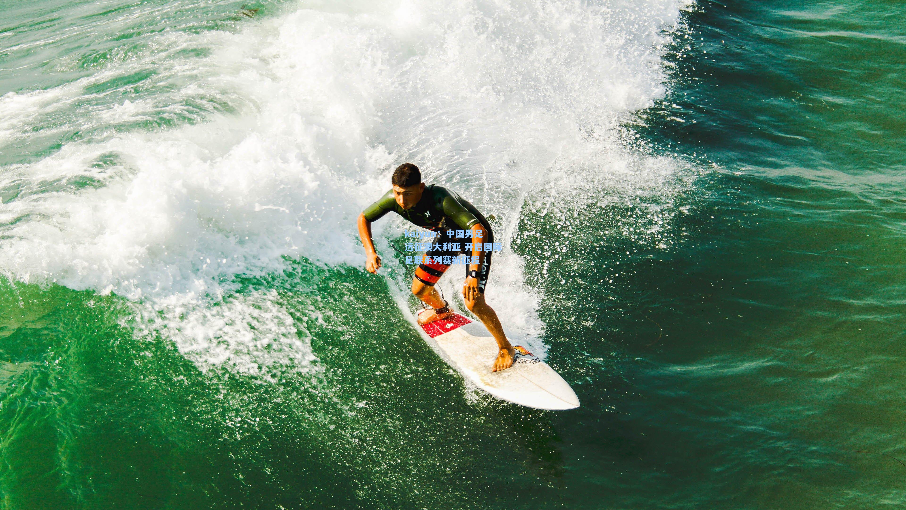 中国男足远征澳大利亚 开启国际足联系列赛新征程