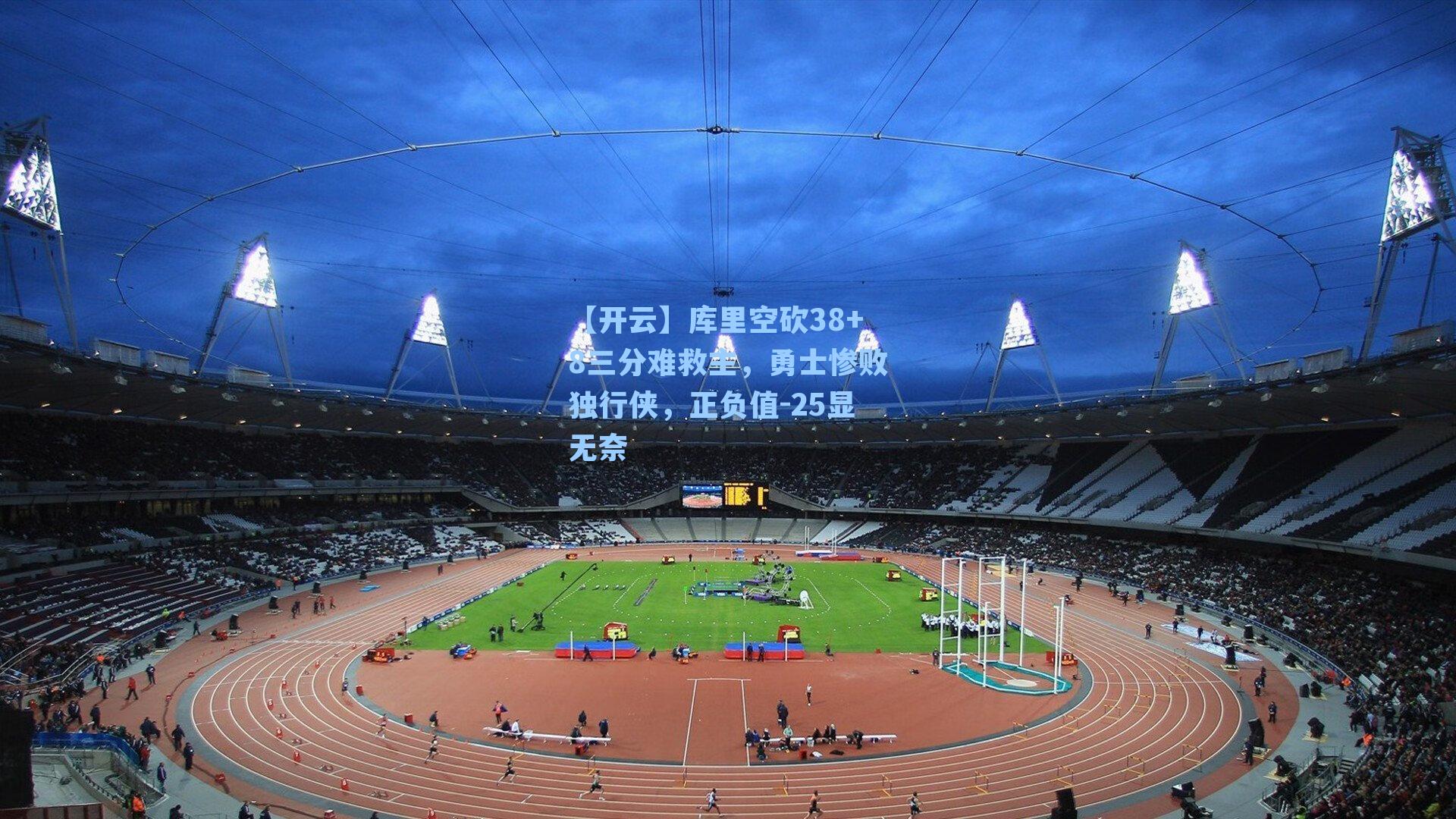 库里空砍38+8三分难救主，勇士惨败独行侠，正负值-25显无奈