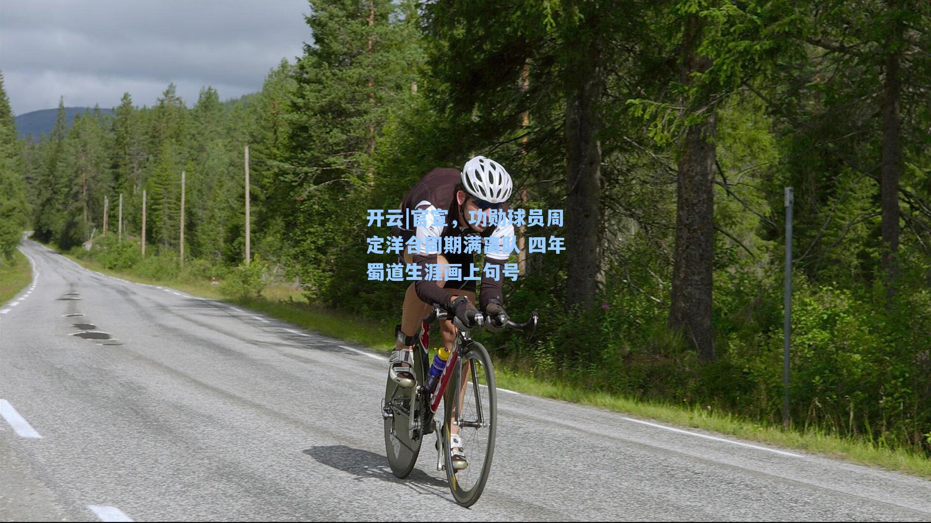 开云|官宣，功勋球员周定洋合同期满离队 四年蜀道生涯画上句号