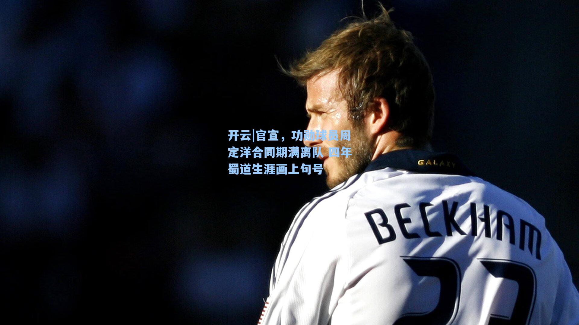 官宣，功勋球员周定洋合同期满离队 四年蜀道生涯画上句号