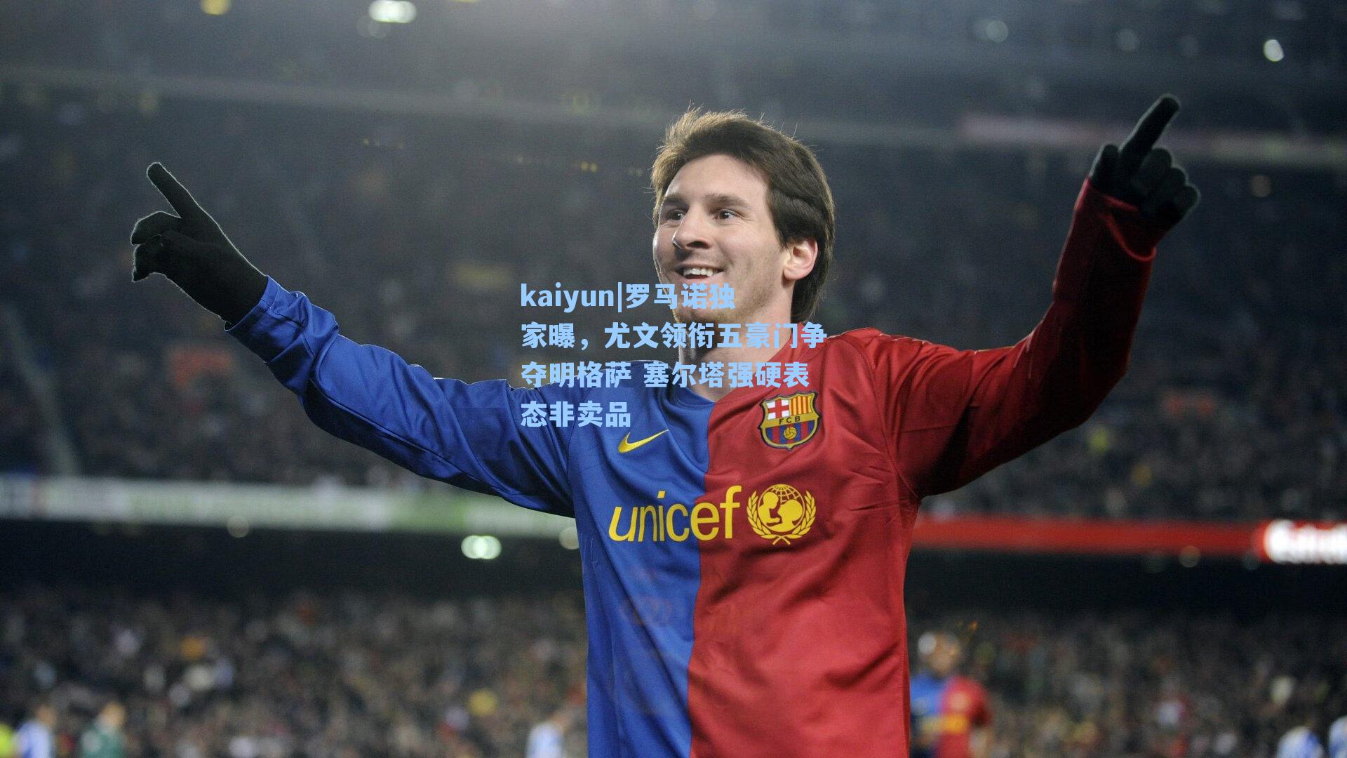 罗马诺独家曝，尤文领衔五豪门争夺明格萨 塞尔塔强硬表态非卖品