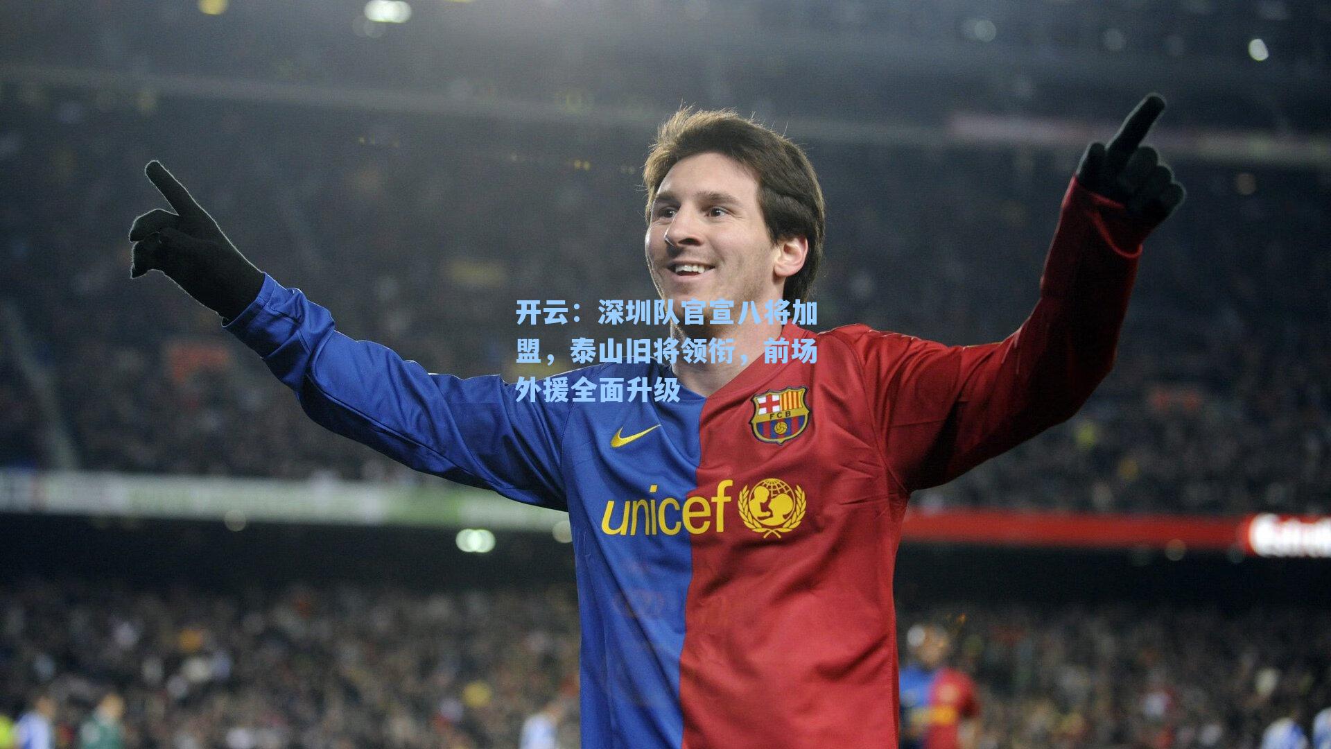 深圳队官宣八将加盟，泰山旧将领衔，前场外援全面升级