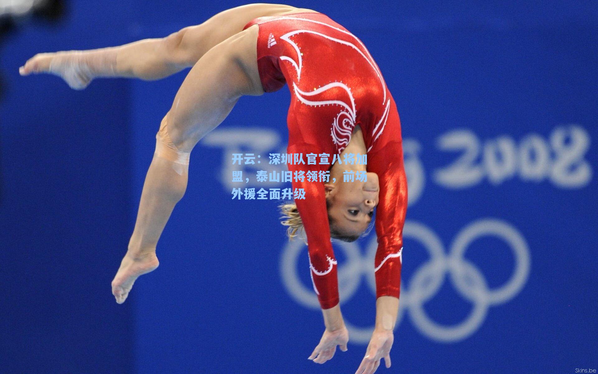 深圳队官宣八将加盟，泰山旧将领衔，前场外援全面升级