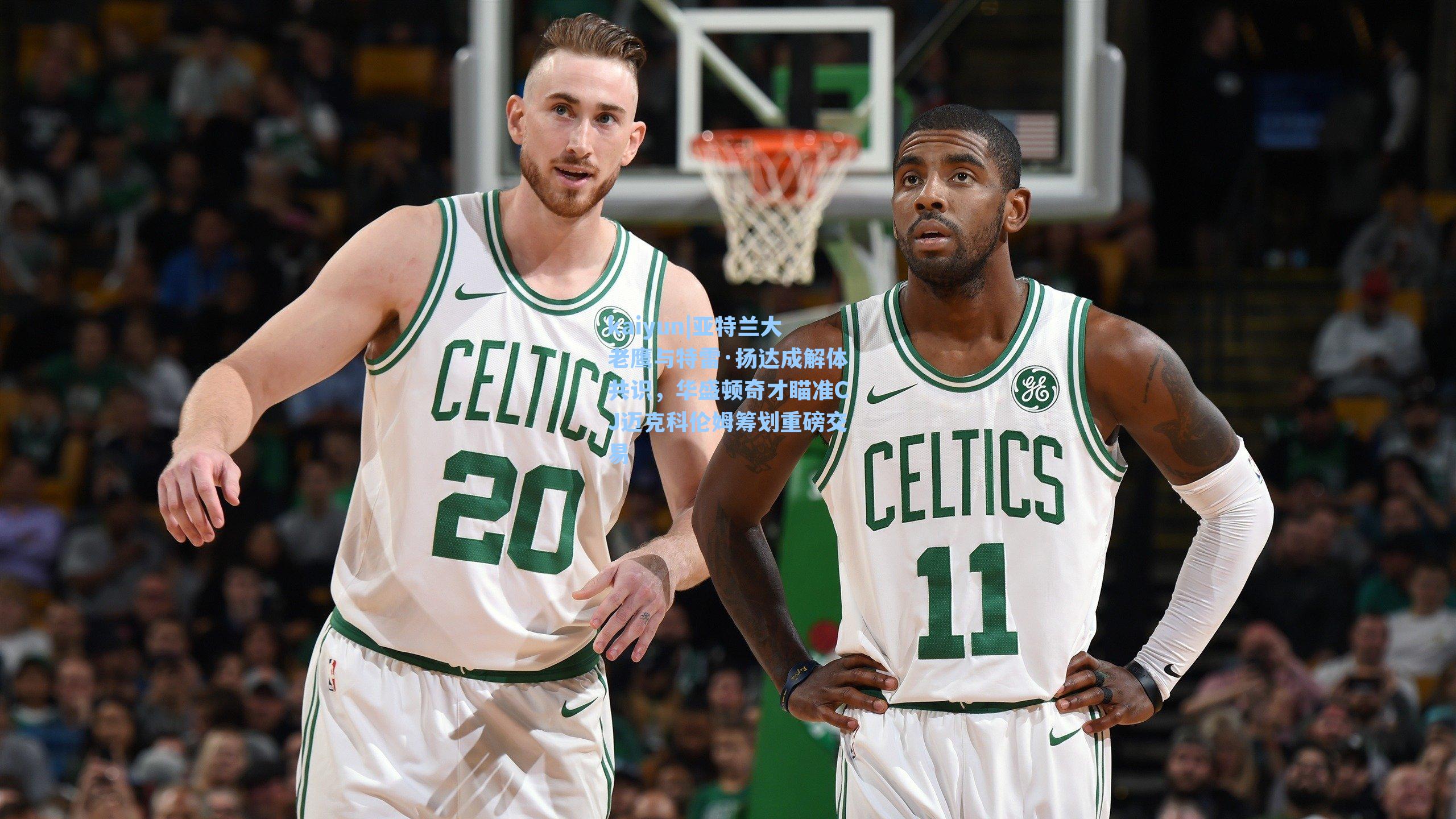 kaiyun|亚特兰大老鹰与特雷·扬达成解体共识，华盛顿奇才瞄准CJ迈克科伦姆筹划重磅交易